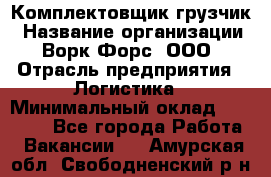 Комплектовщик-грузчик › Название организации ­ Ворк Форс, ООО › Отрасль предприятия ­ Логистика › Минимальный оклад ­ 23 000 - Все города Работа » Вакансии   . Амурская обл.,Свободненский р-н